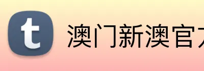 澳门新澳官方网址 logo